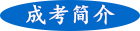 成人高考簡(jiǎn)介