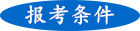 成人高考報(bào)考條件