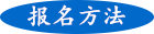成人高考報(bào)名方法