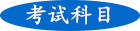 成人高考考試科目