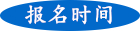 成人高考報(bào)名時(shí)間