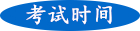 成人高考考試時(shí)間
