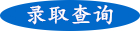 成人高考錄取查詢(xún)
