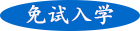 成人高考免試入學(xué)